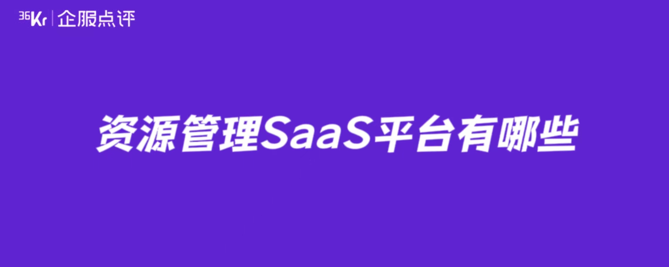 资源管理SaaS平台有哪些