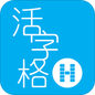 活字格
