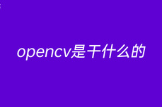 opencv是干什么的