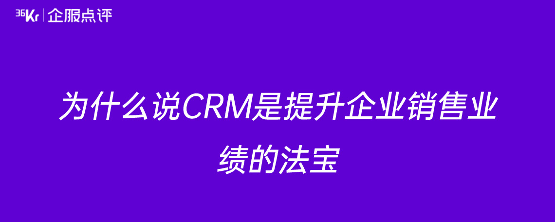 为什么说CRM是提升企业销售业绩的法宝
