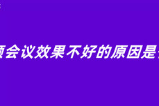 视频会议效果不好的原因是什么