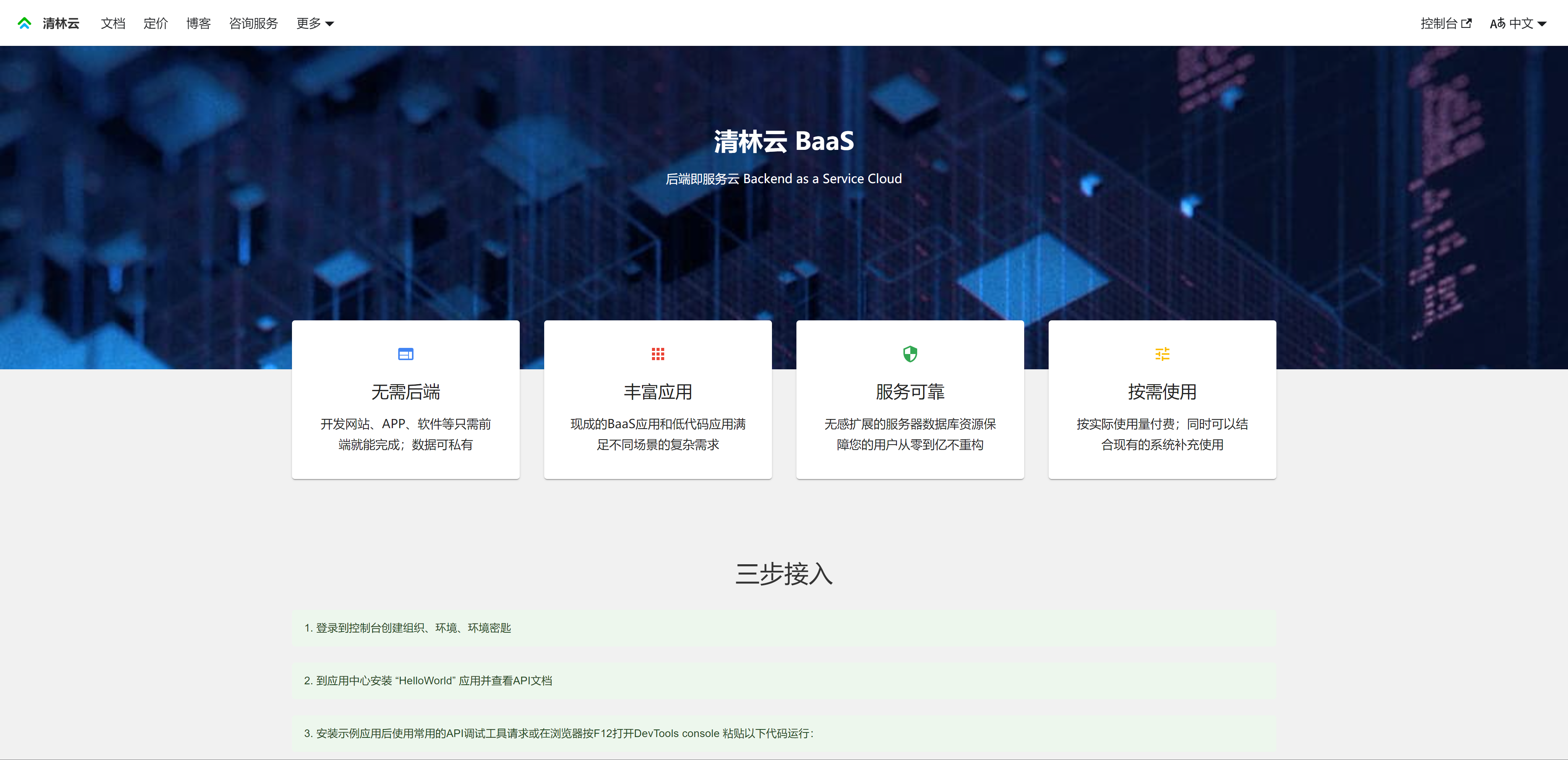 清林云BaaS的功能截图