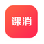 课消宝