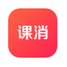 课消宝