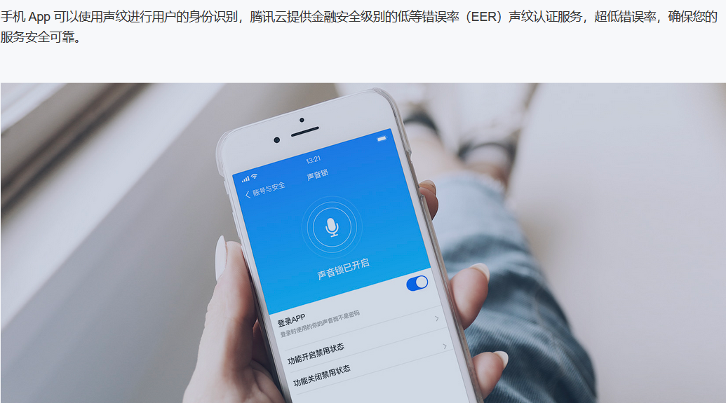 腾讯云VPR-声纹识别的功能截图