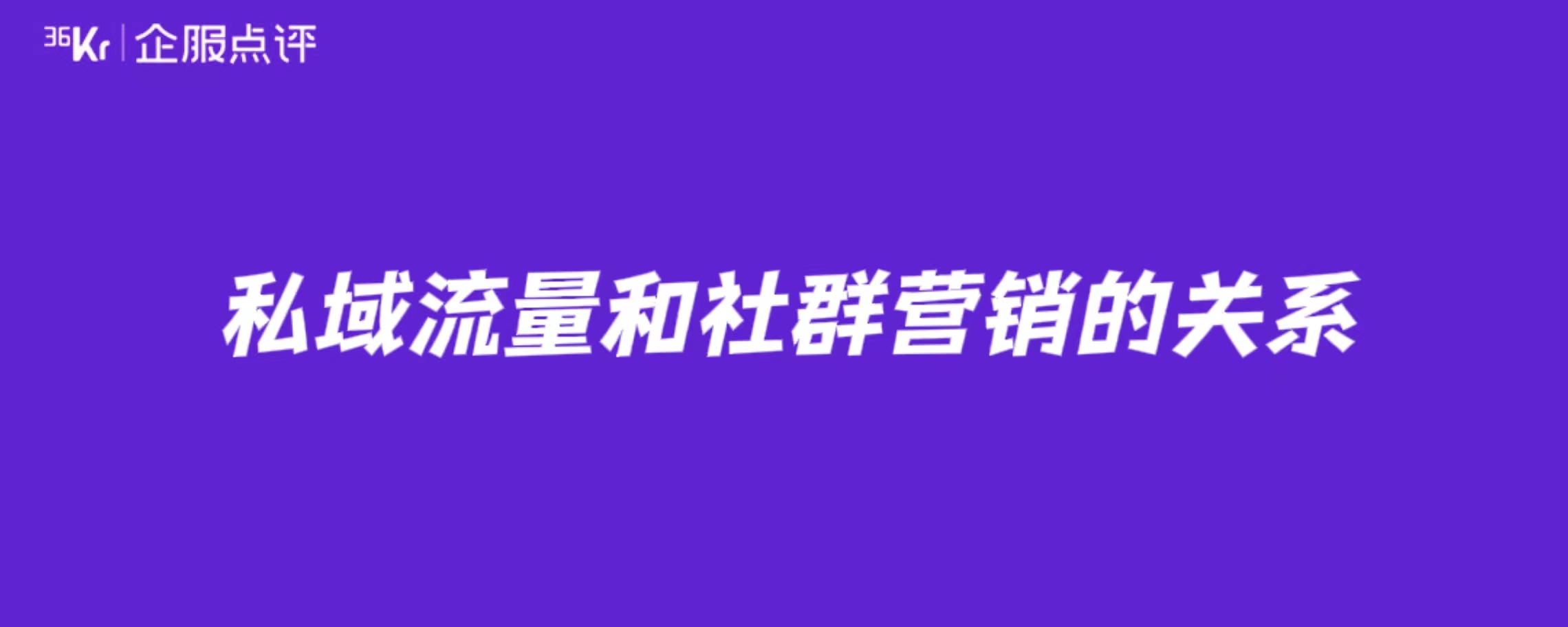 私域流量和社群营销的关系