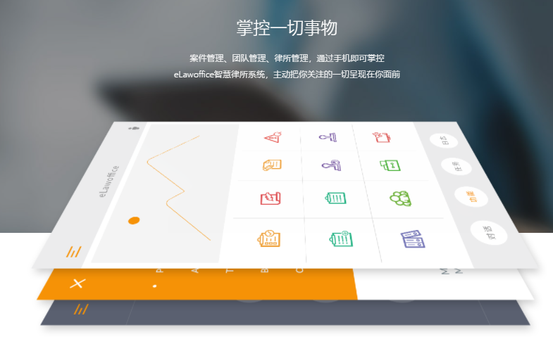 eLawoffice智慧律所系统的功能截图