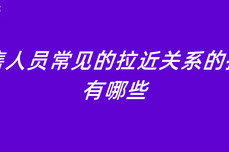 销售人员常见的拉近关系的技巧有哪些