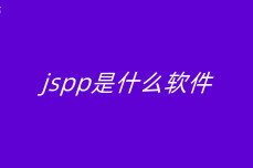 jspp是什么<dptag>软</dptag><dptag>件</dptag>