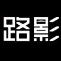 路影