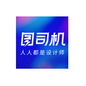 图司机