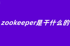 zookeeper是干什么的