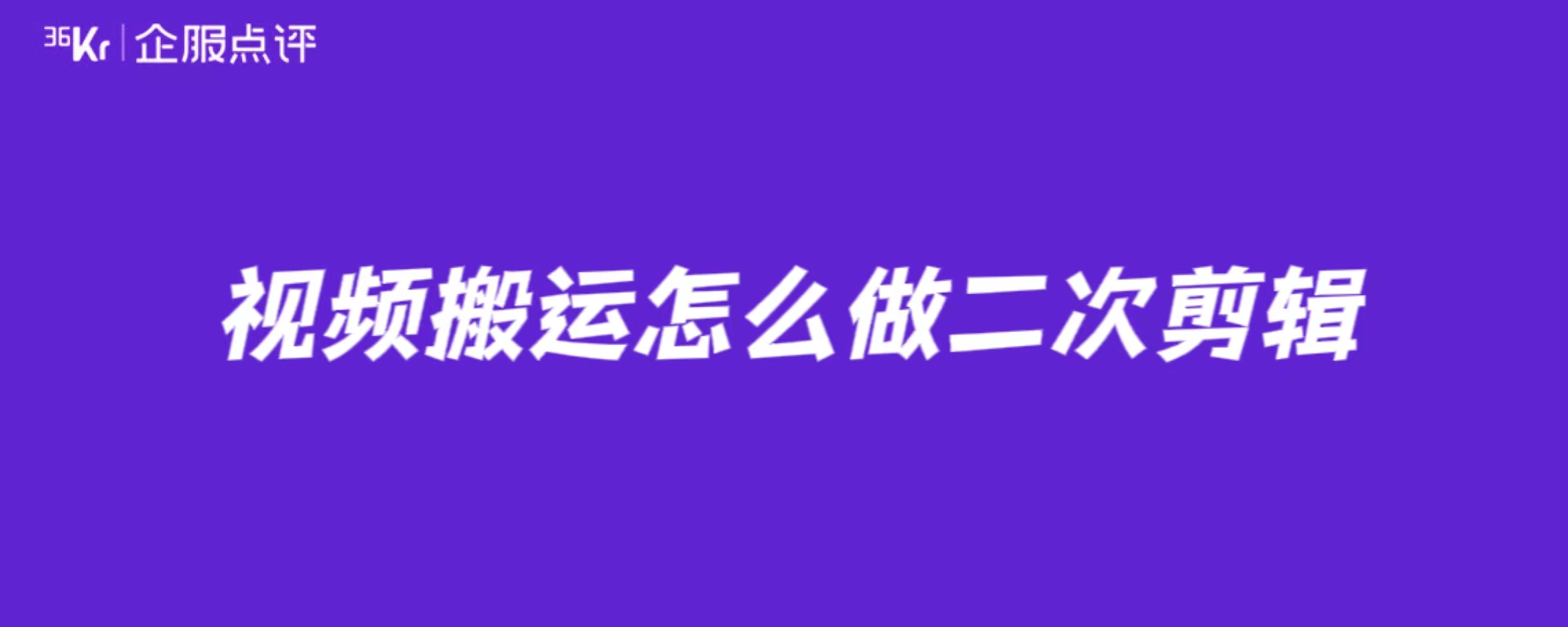 视频搬运怎么做二次剪辑