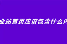 企业站首页应该包含什么内容