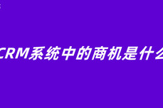 CRM系统中的商机是什么