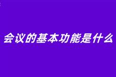 会议的<dptag>基</dptag><dptag>本</dptag>功能是什么