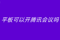 平板可以开<dptag>腾</dptag><dptag>讯</dptag>会议吗