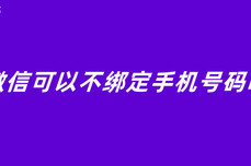 微信可以不绑定<dptag>手</dptag><dptag>机</dptag>号码<dptag>吗</dptag>