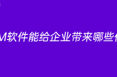 CRM<dptag>软</dptag><dptag>件</dptag>能给<dptag>企</dptag><dptag>业</dptag>带来哪些价值