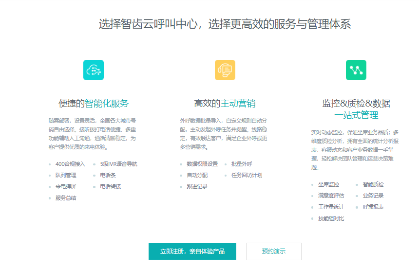 智齿科技-呼叫中心的功能截图
