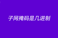 <dptag>子</dptag>网掩码是几进制