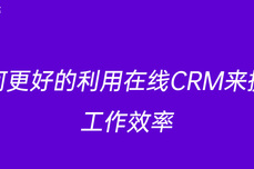 如何更好的利用在线CRM<dptag>来</dptag>提高<dptag>工</dptag>作效率