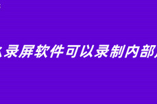 什么录屏<dptag>软</dptag><dptag>件</dptag>可以录制内部声音