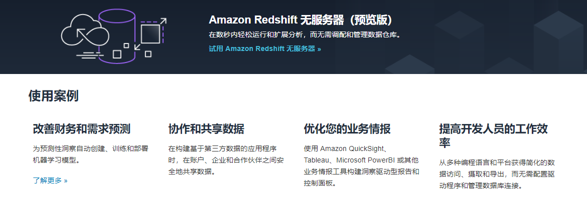 Amazon Redshift的功能截图