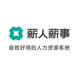 薪人薪事