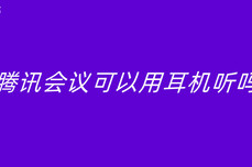 <dptag>腾</dptag><dptag>讯</dptag>会议可以用耳机听吗