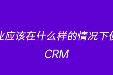 企业应该在什么样的情况下使用CRM