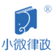 小微律政