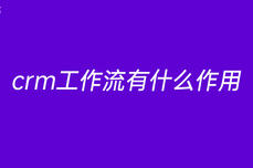 crm<dptag>工</dptag><dptag>作</dptag><dptag>流</dptag>有什么<dptag>作</dptag>用