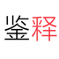 鉴释科技