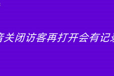 抖音关闭访客再打开会有记录吗