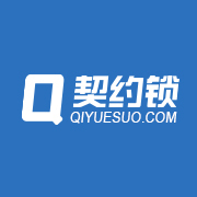 契约锁