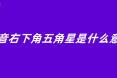 抖音右下<dptag>角</dptag>五<dptag>角</dptag>星是什么意思