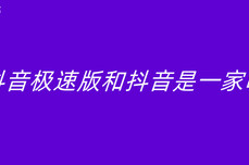 抖<dptag>音</dptag>极速版和抖<dptag>音</dptag>是一家吗