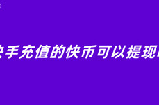 快手充<dptag>值</dptag>的快币可以提现吗