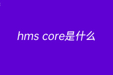 hms core是什么