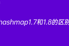 hashmap1.7和1.8的区<dptag>别</dptag>