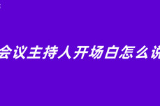 会议主持人<dptag>开</dptag>场<dptag>白</dptag>怎么说