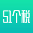 51优税税务筹划软件