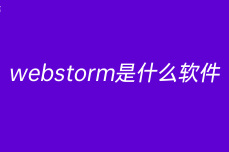 webstorm是什么软件