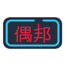 偶邦智能