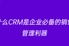 为什么CRM是企业必备的销售和管理利器
