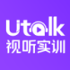 Utalk-视听实训智慧学习平台知识付费软件