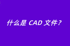 什么是 CAD 文件？