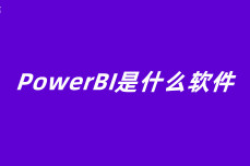 PowerBI是什么软件