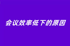 会议<dptag>效</dptag><dptag>率</dptag>低下的原因